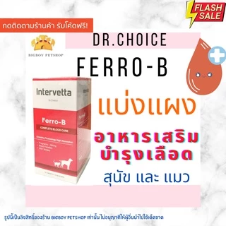 แบ่งขาย Dr Choice Ferro B Intervettaบำรุงเลือดสุนัขและแมวแม่พันธุ์ตั้งท้องให้นมลูกหลังผ่าตัดโลหิตจาง