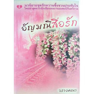 นิยายโรแมนติก-อัญมณีสื่อรัก