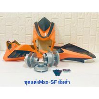 ชุดแต่ง รุ่น MSX-SF (ดุมสีบรอนซ์) ราคาสุดคุ้ม