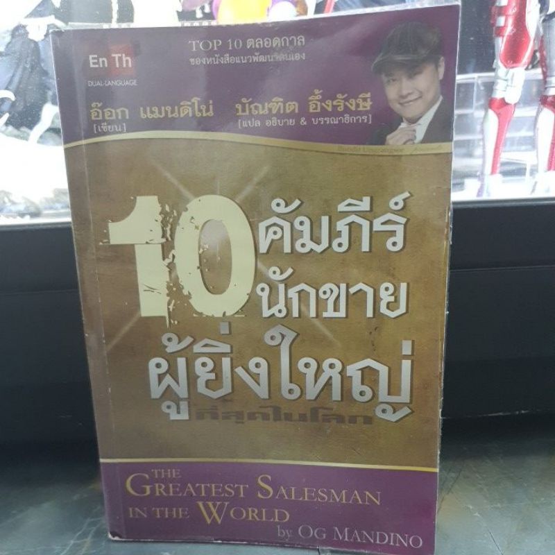 หนังสือ 10 คัมภีร์นักขายผู้ยิ่งใหญ่ที่สุดในโลก  The Greatest Salesman In The Word by Og Mandino