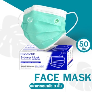 Face mask หน้ากากอนามัย หน้ากากกรอง 3 ชั้น 1 แพ็ก 50 แผ่น หน้ากากกรองฝุ่นละออง กันฝอยน้ำลายและป้องกันเชื้อโรค แมส