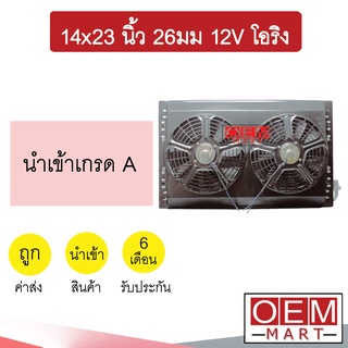 แผงแอร์ พร้อมพัดลม 14x23 26มม 12โวลต์ โอริง แบบดูด รังผึ้งแอร์ แผงคอล์ยร้อน แอร์รถยนต์ 26mm 12V ORING 379