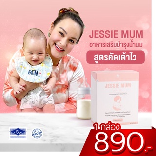 ส่งฟรีแท้ 100%JESSIE MUM เจสซี่มัม เพิ่มน้ำนม ผลิตภัณฑ์บำรุงน้ำนม สกัดจากสมุนไพร ปลอดภัยทั้งแม่และลูกน้อย มีอย.และฮาลาน