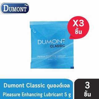 Dumont Gel Classic Pleasure Enhancing Lubricant (5 กรัม) [3 ซอง] เจล เจลหล่อลื่น ดูมองต์ แบบซอง