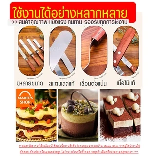 🔥ส่งฟรี🔥 สปาตูล่า สเตนเลสแท้(ด้ามไม้) MAXIE แบบตรง / แบบงอ ขนาด4 6 8 10นิ้ว ที่ปาดเค้ก ที่ปาดหน้าเค้ก มีดปาดเค้ก สปาตูลา