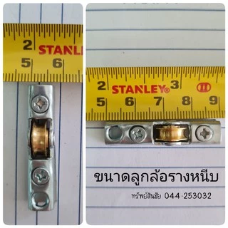 ลูกล้อใส่บานเลื่อน ล้อทองเหลือง (เทคคอน) (ราคาต่อตัว)