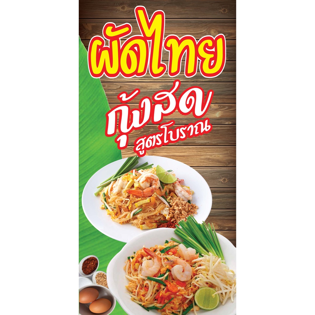 ป้ายผัดไทยกุ้งสด N167 แนวตั้ง 1 ด้าน (ตอกตาไก่ 4 มุม ป้ายไวนิล) สำหรับแขวน ทนแดดทนฝน