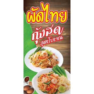 ป้ายผัดไทยกุ้งสด N167  แนวตั้ง 1 ด้าน (ตอกตาไก่ 4 มุม ป้ายไวนิล) สำหรับแขวน ทนแดดทนฝน