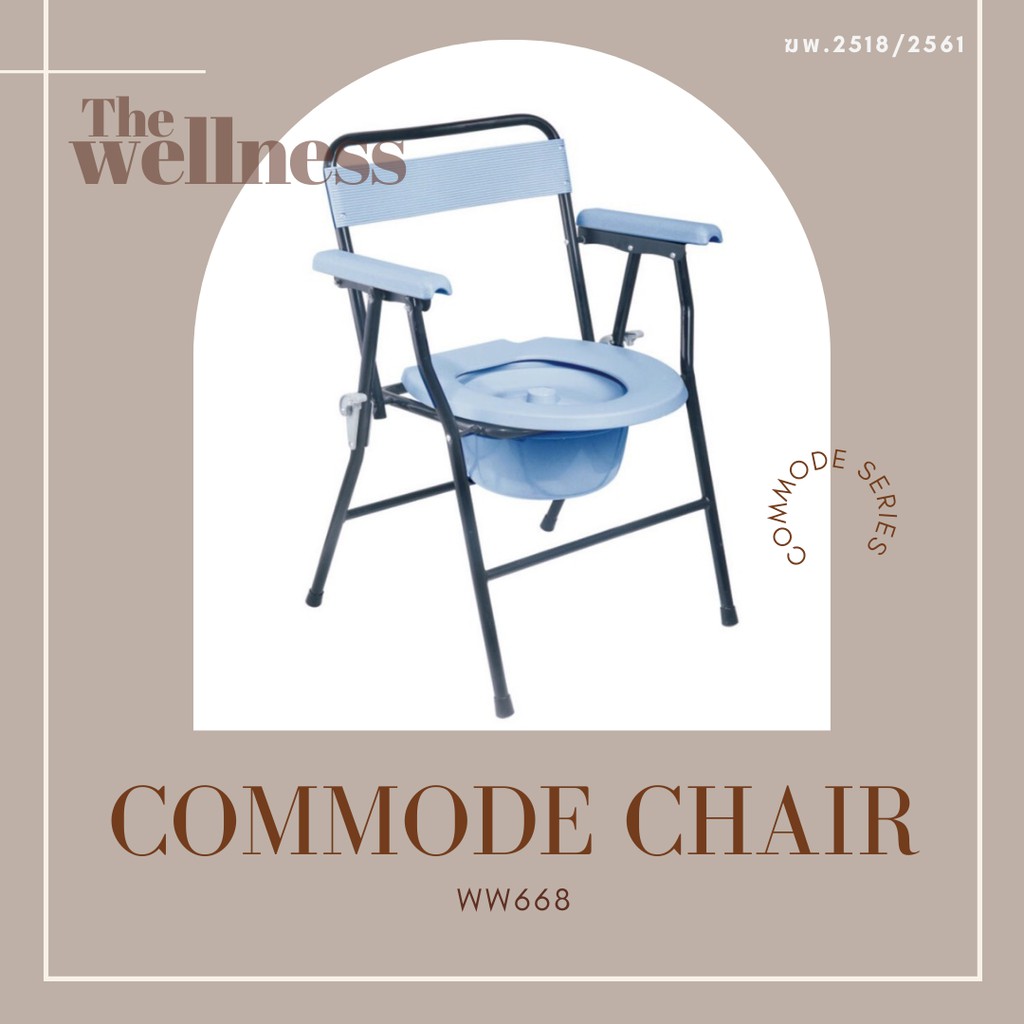 เก้าอี้นั่งถ่ายพับได้ เก้าอี้สำหรับเข้าห้องน้ำ | Commode Chair TheWellness WW668