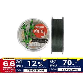 PE ต้นไผ่ กอไผ่ วีแบส Weebass ถัก8 สีเขียวล้วน ความยาวมี 2ขนาด มี100 เมตร และ 150 เมตร