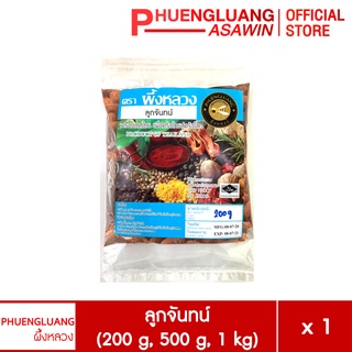 ลูกจันทน์ ขนาด 200 กรัม, 500 กรัม, 1 กิโลกรัม