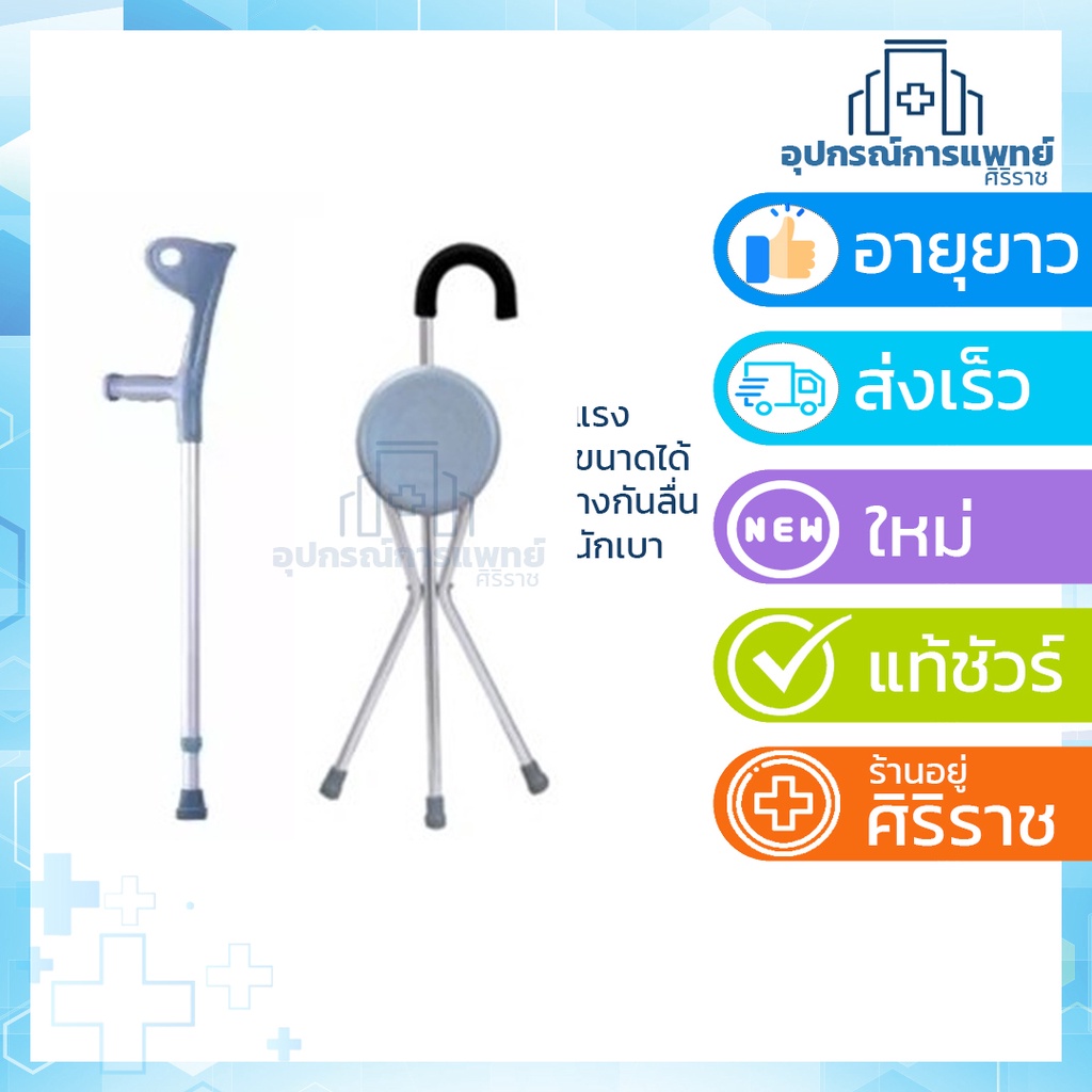ไม้เท้ามีที่นั่ง พร้อมที่พักแขน ไม้เท้าค้ำยันศอก ไม้เท้าแคนนาเดี้ยน ช่วยเดิน