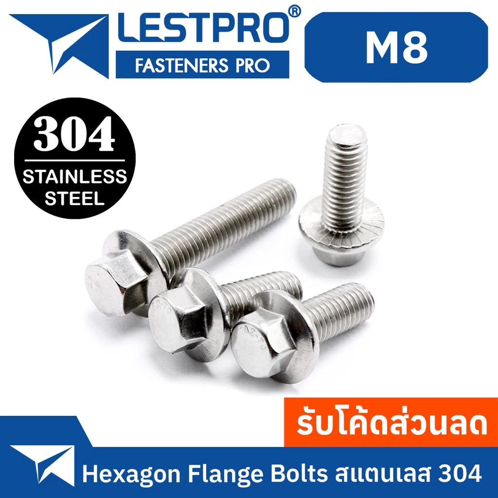 น็อต สกรู น็อตหัวหกเหลี่ยม ติดจาน พื้นหยาบ สแตนเลส 304 เกลียวมิล หยาบ M8 / GB5789 Hexagon Flange Bolts SUS304 M8