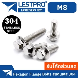 น็อต สกรู น็อตหัวหกเหลี่ยม ติดจาน พื้นหยาบ สแตนเลส 304 เกลียวมิล หยาบ M8 / GB5789 Hexagon Flange Bolts SUS304 M8