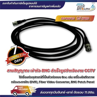 สายกล้องวงจรปิด / สาย rg59 / สาย bnc / สาย patch bnc / สาย rg อ่อน ยาว 1.5m จากร้าน prolinkshop