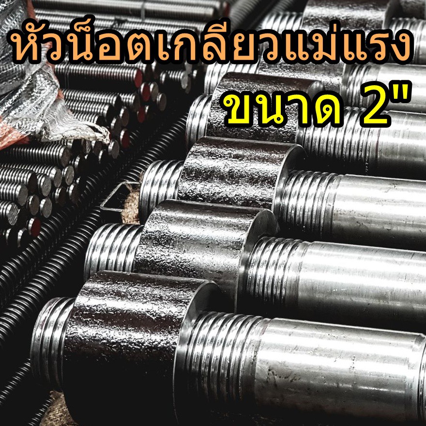 หัวน็อตเกลียวแม่แรง 2" เกลียวขวา-ซ้าย เกลียวคางหมู เกลียวปากกา เหล็กSS400