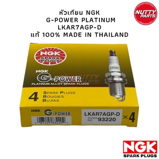 หัวเทียน NGK LKAR7AGP-D G-POWER PLATINUM TOYOTA DUAL VVTI / NISSAN TEANA MARCH ALMERA MARCH / Mazda 2 DL Skyactive