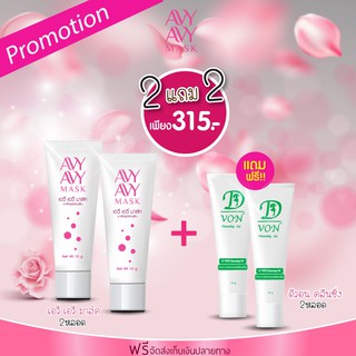 Avy Avy Mask ฟิต กระชับ อมชมพู (10g) 2 หลอด แถมD Von 2 หลอด ส่งฟรี