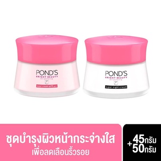 พอนด์ส ไบรท์ บิวตี้ Ponds Bright Beauty ผิวกระจ่างใส ครีมบำรุงหน้า สำหรับกลางวัน 45 ก.+ สำรหรับกลางคืน 50 ก.