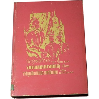 ประชุมพงศาวดาร  เล่ม ๒๗ (รวมจดหมายเหตุเรื่องราชทูตไทยไปประเทศอังกฤษ เมื่อ พ.ศ.๒๔๐๐) ฉบับองค์การค้าคุรุสภา