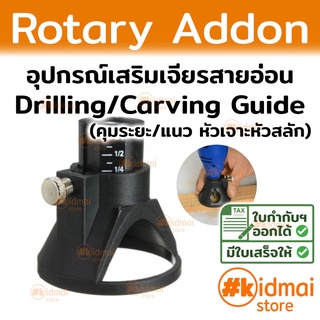 อุปกรณ์เสริม คุมระยะเจาะ ทำร่อง สำหรับ Dremel เครื่องเจียรสายอ่อน Drilling Grouting Guide Locator Rotary