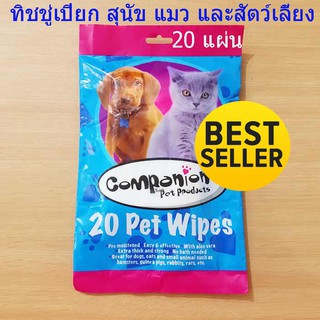 Pet Wipes ทิชชู่เปียกสุนัข ผ้าเปียก กระดาษเปียก เช็ดทำความสะอาด 20 ชิ้น Dog,cat, small pets pet wipes T0227