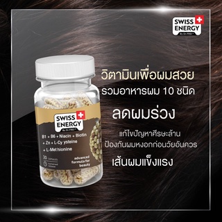 (ส่งฟรี)Swiss Energy HN&amp;S (Hair , Nail , Skin) นวัตกรรมใหม่ในรูปแบบวิตามินเพื่อ ผมขาดร่วง ผมบาง ผมหงอก