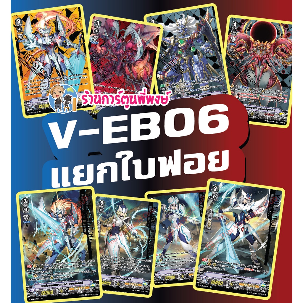 แวนการ์ด แยกใบ ฟอย SVR IMR กิฟต์ฟอย V-EB06 Vanguard ภาค วี บลาสเตอร์ ดราโกนิค พี่พงษ์ re 6/9/66