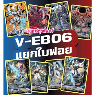 แวนการ์ด แยกใบ ฟอย SVR IMR กิฟต์ฟอย V-EB06 Vanguard ภาค วี บลาสเตอร์ ดราโกนิค พี่พงษ์  re 6/9/66