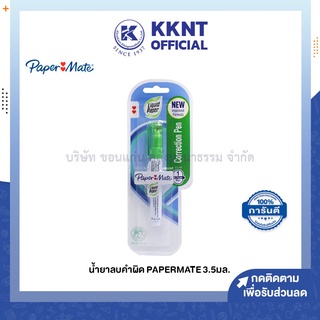 💙KKNT | ปากกาลบคำผิด น้ำยาลบ PAPERMATE ขนาด 3.5มล. ราคา/อัน