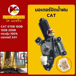 มอเตอร์ปัดน้ำฝน แคท CAT E70B/100B/120B/200B อะไหล่-ชุดซ่อม แมคโค รถขุด รถตัก