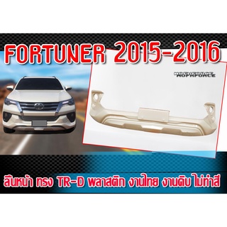 สเกิร์ตหน้า FORTUNER 2015 2016 พลาสติก งานไทย ทรง TR-D งานดิบไม่ทำสี