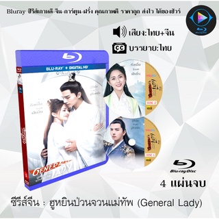 Bluray ซีรีส์จีน ฮูหยินป่วนจวนแม่ทัพ (Generals Lady) : 4 แผ่นจบ (พากย์ไทย+ซับไทย) (FullHD 1080p)