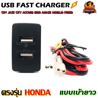 สายชาร์จ USB HONDA แบบชาร์จเร็ว สาย USB FAST CHARGER ตรงรุ่น แบบเบ้ายาว CRV JAZZ CITY ACCORD BRIO AMAZE MOBILIO FREED