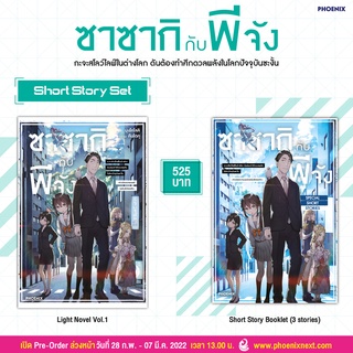 Short Story Set ไลท์โนเวล ซาซากิกับพีจัง เล่ม 1 จาก Phoenix Next