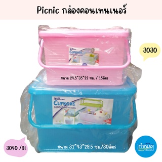 Picnic กล่องคอนเทนเนอร์ มีหูหิ้ว มีฝาปิด กล่องพลาสติก ตะกร้าใส่เสื้อผ้า ตะกร้าใส่ของ กล่องหูหิ้วฝาล็อค กล่อง เด็กน้อย
