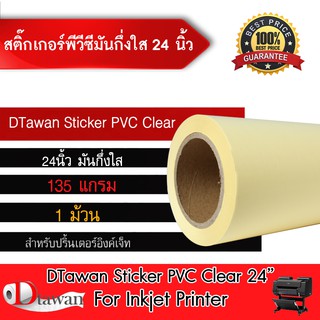 DTawan STICKER PVC l สติ๊กเกอร์ มัน กึ่งใส ขนาด 24นิ้ว ยาว 30 เมตร สำหรับอิงค์เจ็ท ใช้ปริ้นฉลากสินค้า หรืองานพิมพ์ต่าส