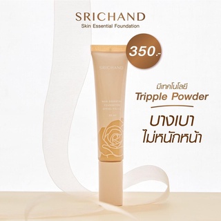 🔥ถูก/แท้🔥 Srichand Skin Essential Foundation SPF50 PA+++ ศรีจันทร์ ปกปิด กันแดด **รองพื้นแนบเนื้อ**