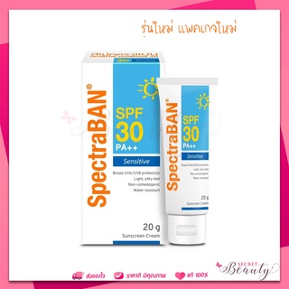 Spectraban sensitive spf30 กันแดด สเปคตราแบน ผิวอ่อนโยน แพ้ง่าย 20g exp 05/24 แพคเกจใหม่