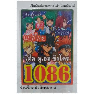 การ์ดยูกิ เลข1086 (เด็ค ดูเอล ซิงโคร) แปลไทย