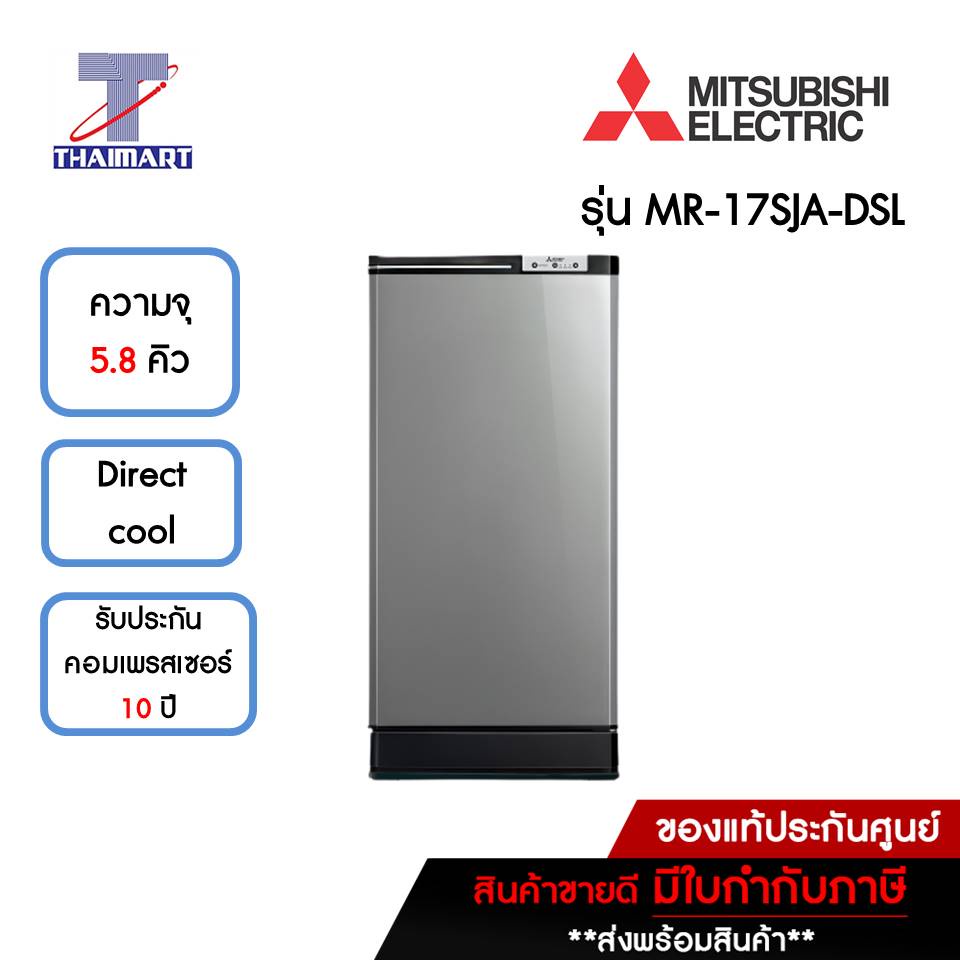 MITSUBISHI ตู้เย็น 1 ประตู 5.8 คิว Mitsubishi MR-17SJA-DSL | ไทยมาร์ท THAIMART
