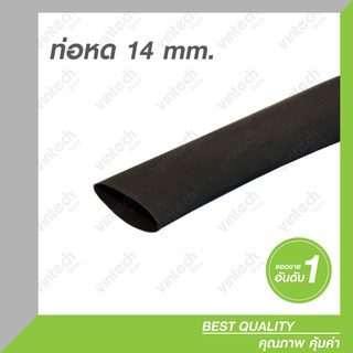 ท่อหด Heat shrink tube ขนาด 14 มิล ยาว 1 เมตร