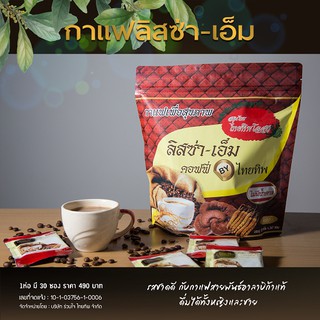 ลิสซ่า เอ็ม กาแฟสุขภาพเพื่อคุณ ไทยทิพโอสถ 30 ซอง จำนวน 1 ห่อ