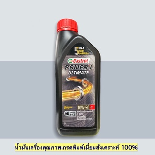 นำ้มันเครื่อง Castrol 10W-50 4T Power1 Ultimate สำหรับรถจักรยานยนต์ 4 จังหวะ สังเคราะห์แท้ 100%