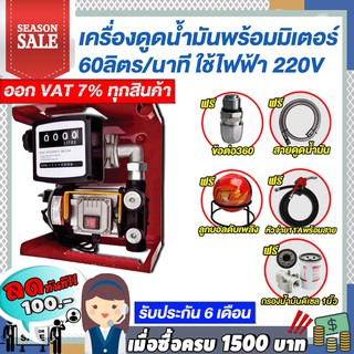 เครื่องดูดน้ำมันดีเซลพร้อมมิเตอร์ 60 ลิตร/นาทีใช้ไฟฟ้า220v.แถมฟรี!!หัวจ่ายตัดอัตโนมัติ/ข้อต่อหมุน360 องศาลูกบอลดับเพลิง