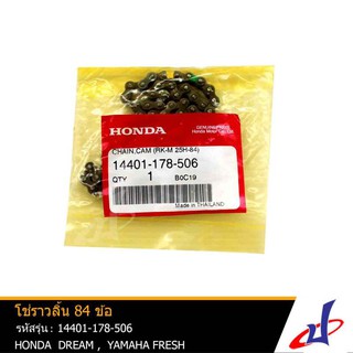 โซ่ราวลิ้น ฮอนด้า ดรีม , เฟรช ยาว 84 ข้อ ใช้สำหรับรถมอเตอร์ไซค์ HONDA DREAM , FRESH คุณภาพดี แท้จากศูนย์ (14401-178-506)