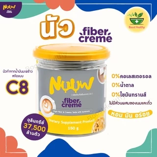 นัว Nuuw FiberCream ครีมเทียม จากน้ำมันมะพร้าว ไฟเบอร์สูงไม่มีน้ำตาล มี2แบบกระปุก 150 กรัม แบบกล่อง500กรัม