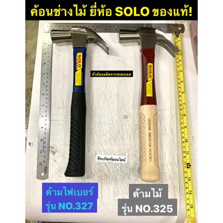 ค้อนช่างไม้ ยี่ห้อ SOLO ของแท้!มี2แบบให้เลือก: ด้ามไฟเบอร์ กับ ด้ามไม้ ขนาด27มม. Hammer