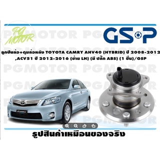 ลูกปืนล้อ+ดุมล้อหลัง TOYOTA CAMRY AHV40 (HYBRID) ปี 2008-2012 ,ACV51 ปี 2012-2016 (ซ้าย LH) (มี ปลั๊ก ABS) (1 ชิ้น)/GSP