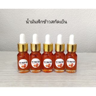 น้ำมันฟักข้าวสกัดเย็นขนาด10ml